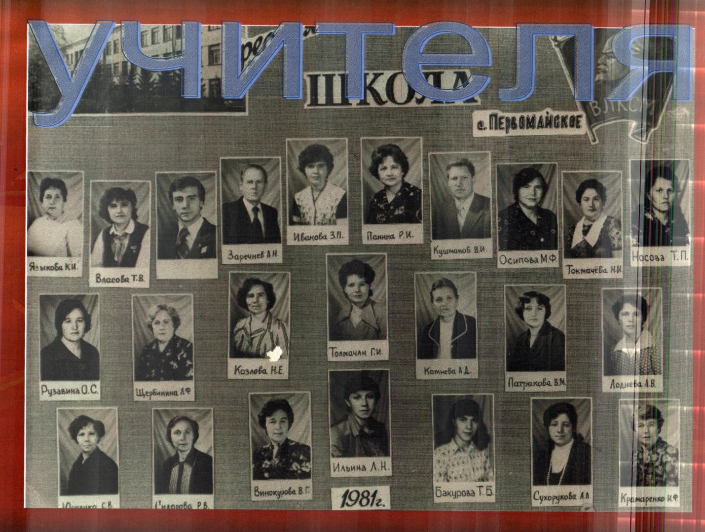 1981 год