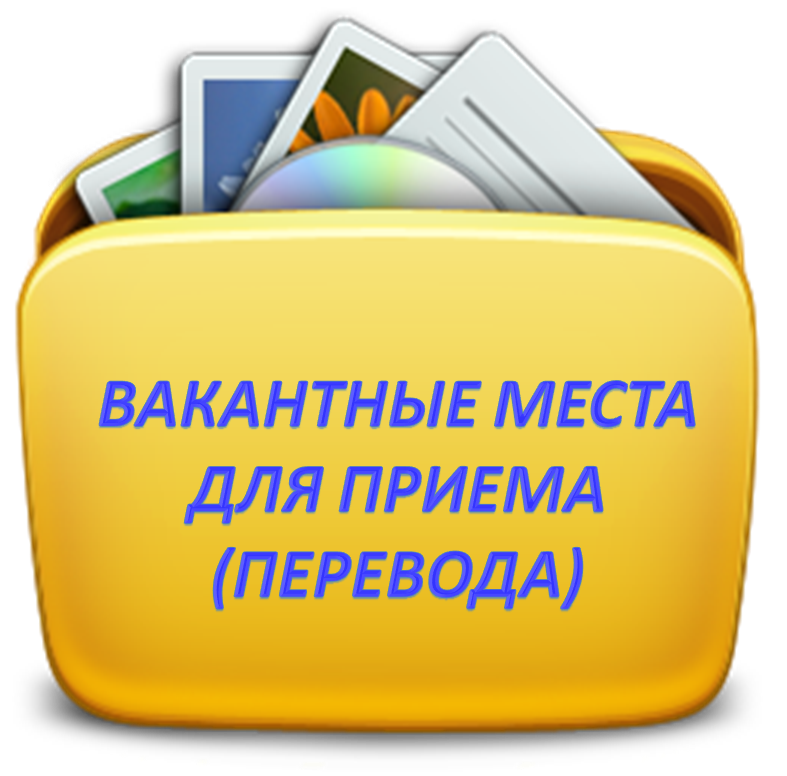 Вакантные места для приема (перевода) обучающихся (старый).