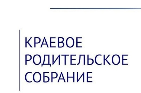 Краевое родительское собрание (в формате онлайн).