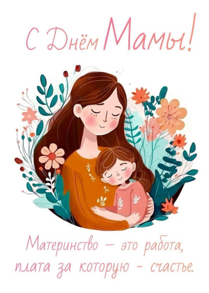 День матери — праздник добра и тепла,.