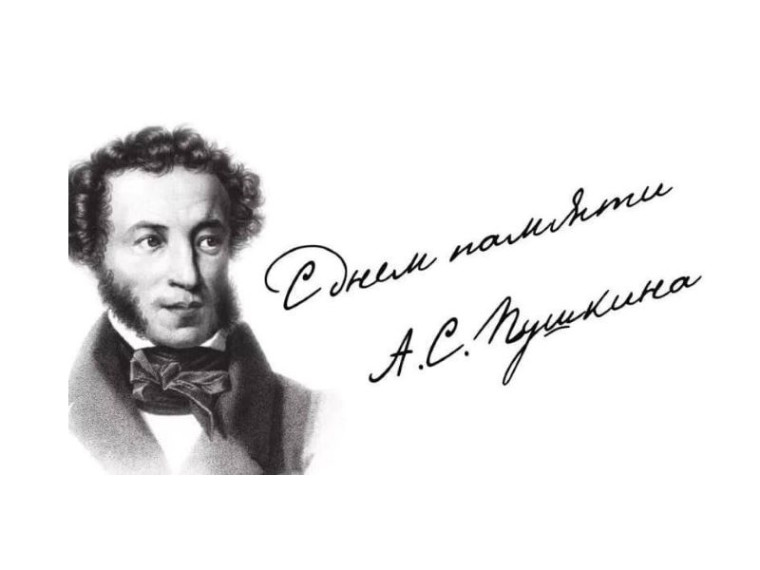 День памяти А.С. Пушкина в 2025 году проходит 10 февраля,.